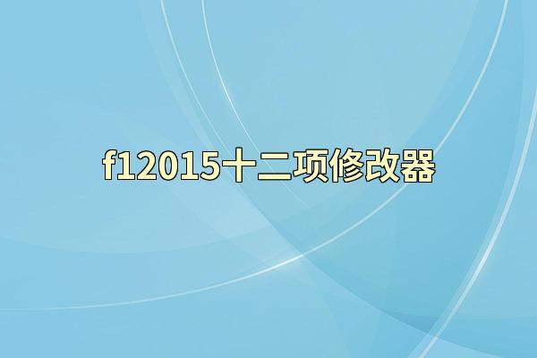 f12015十二项修改器