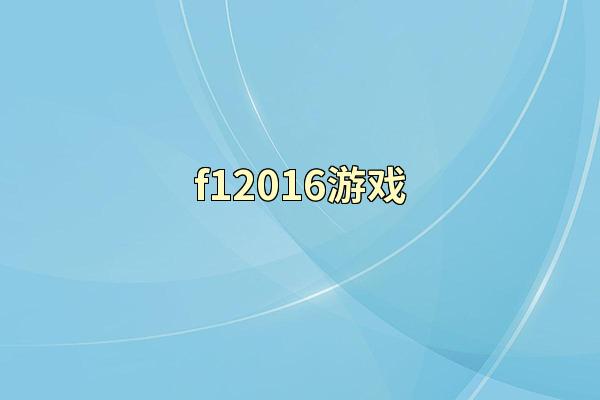 f12016游戏