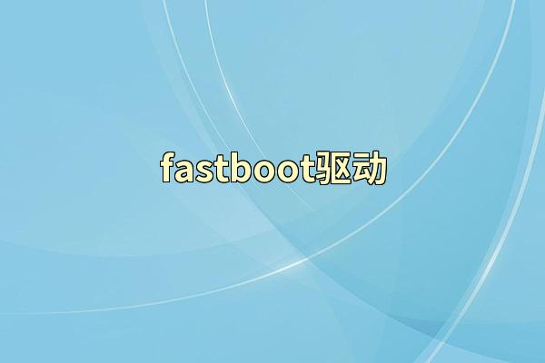 fastboot驱动