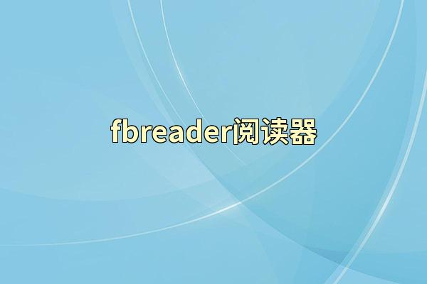 fbreader阅读器