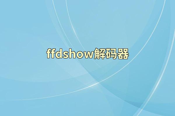 ffdshow解码器