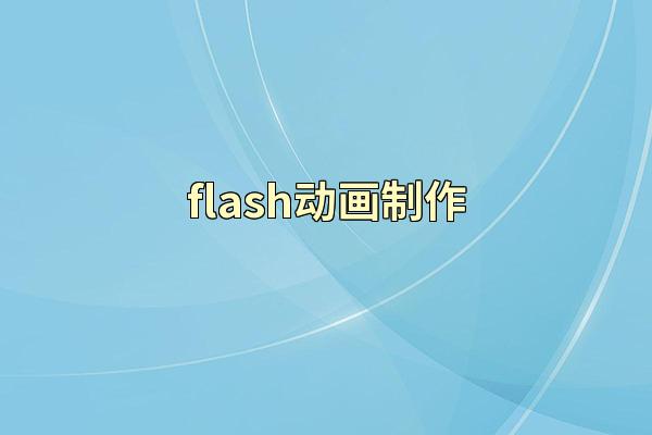 flash动画制作