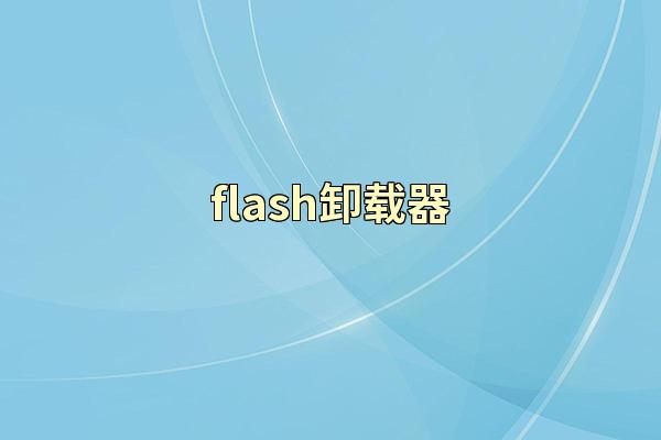 flash卸载器