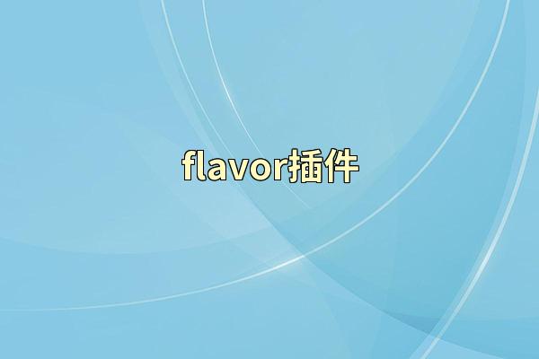 flavor插件