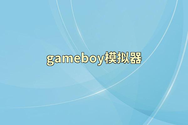 gameboy模拟器