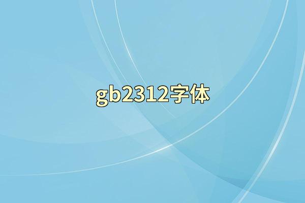 gb2312字体