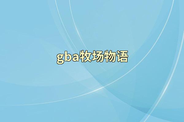 gba牧场物语