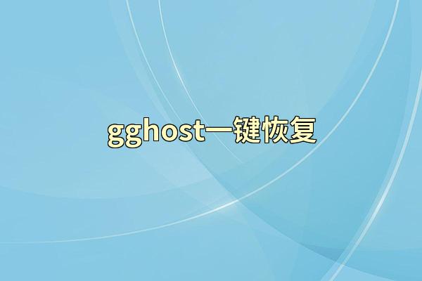 gghost一键恢复