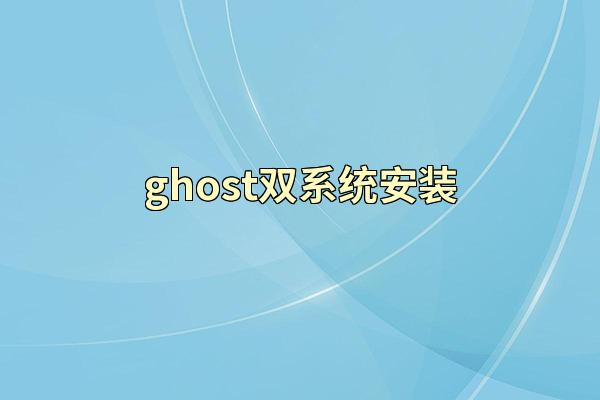 ghost双系统安装
