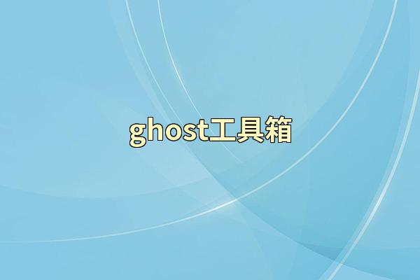 ghost工具箱