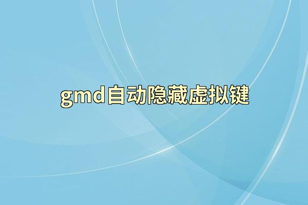 gmd自动隐藏虚拟键