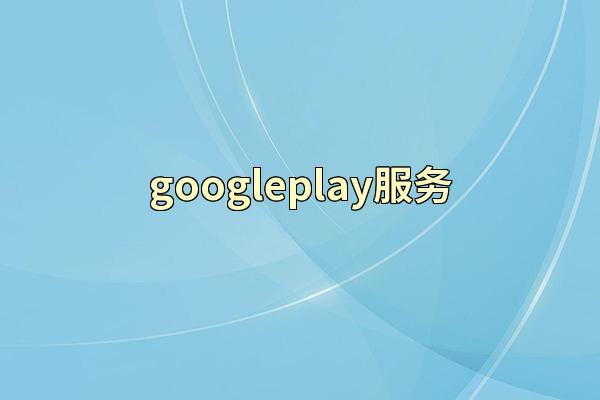 googleplay服务