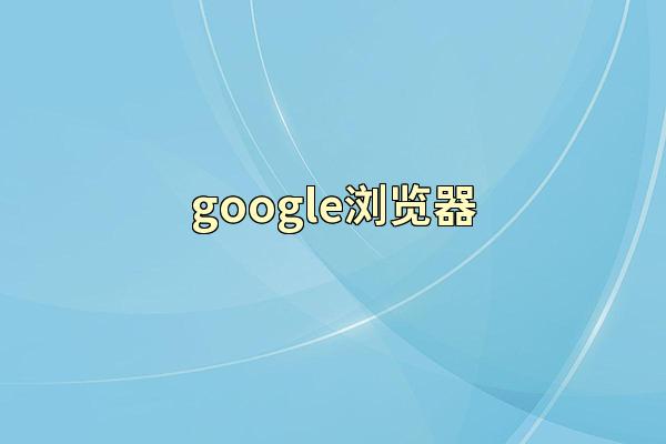 google浏览器