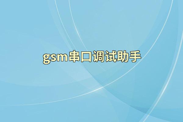 gsm串口调试助手
