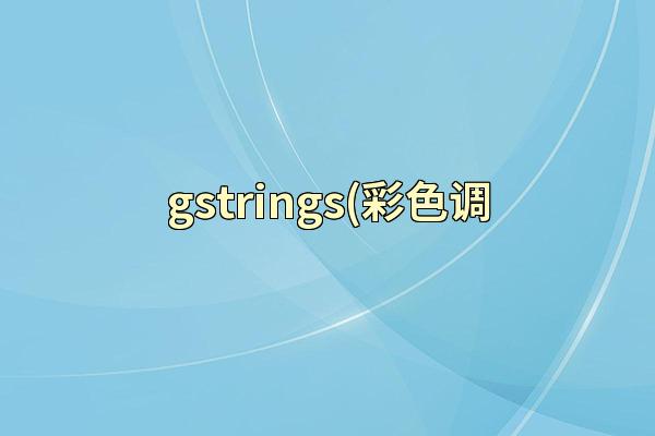 gstrings(彩色调