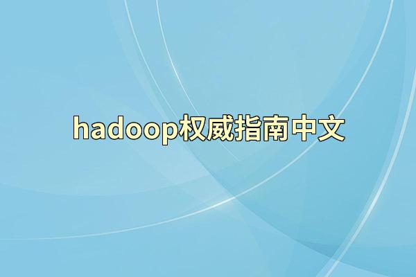 hadoop权威指南中文