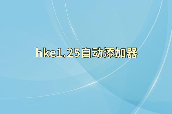 hke1.25自动添加器