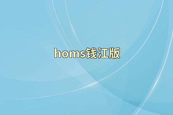 homs钱江版