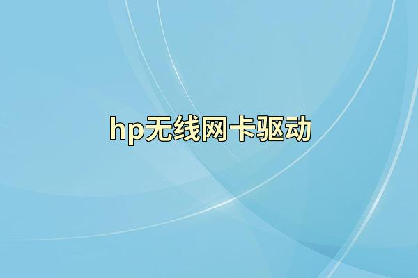 hp无线网卡驱动