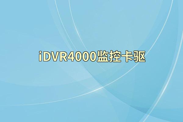 iDVR4000监控卡驱