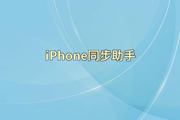iPhone同步助手
