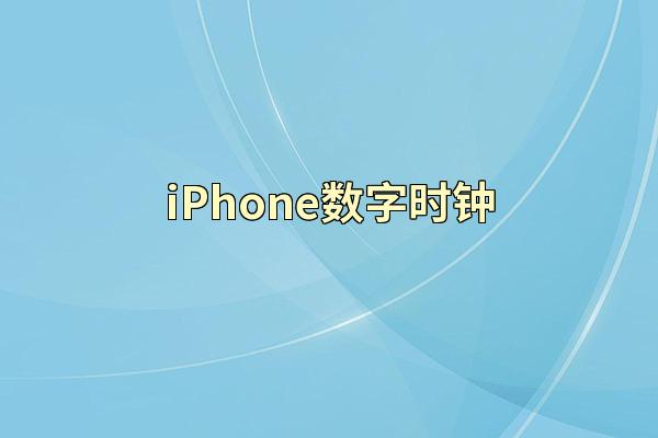 iPhone数字时钟
