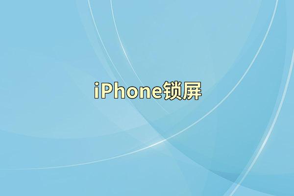iPhone锁屏