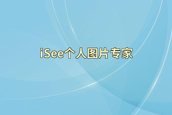 iSee个人图片专家