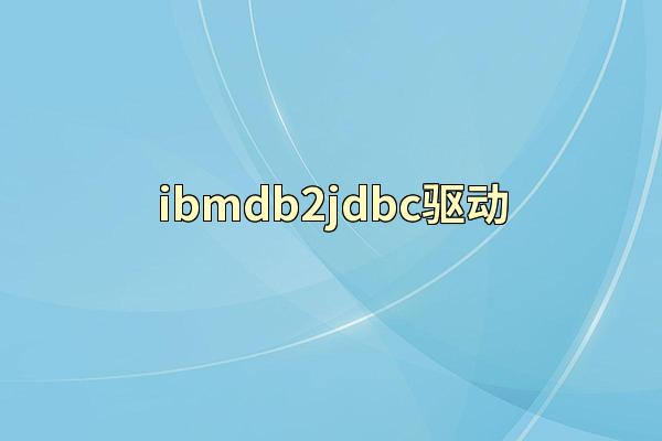 ibmdb2jdbc驱动