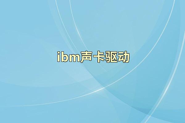 ibm声卡驱动