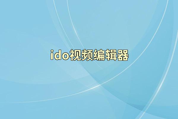 ido视频编辑器