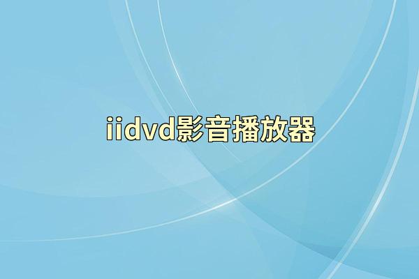 iidvd影音播放器