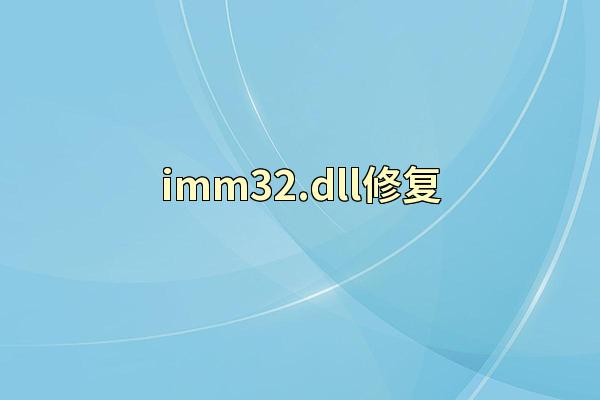 imm32.dll修复