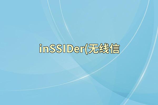 inSSIDer(无线信