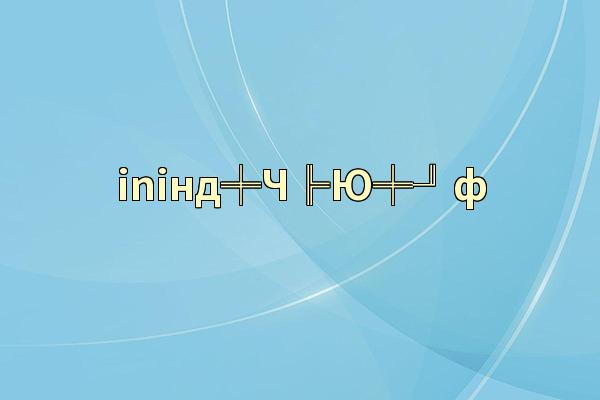 iniнд╪Ч╠Ю╪╜ф