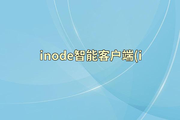 inode智能客户端(i