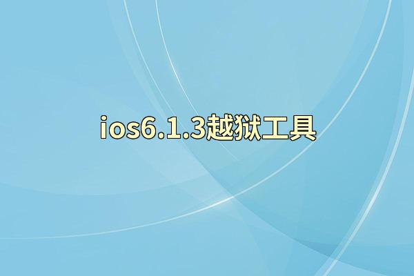 ios6.1.3越狱工具