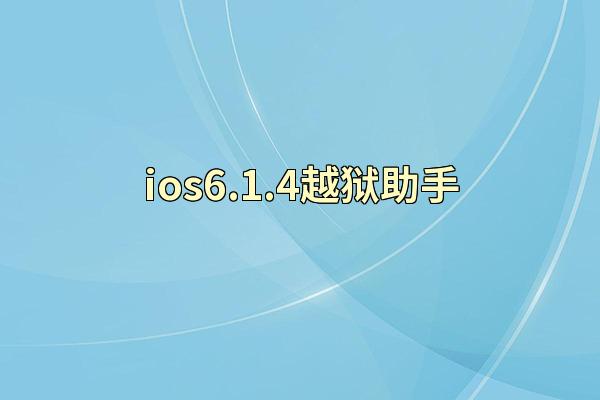 ios6.1.4越狱助手