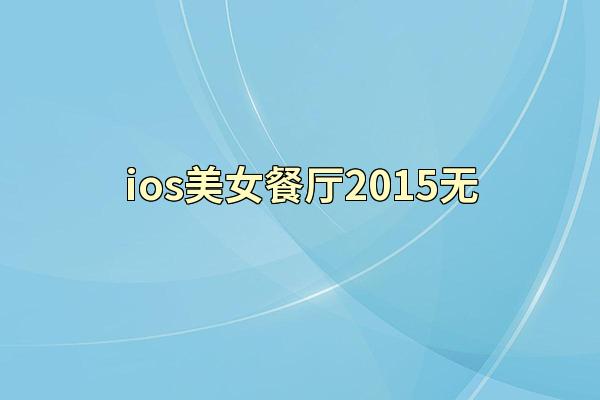 ios美女餐厅2015无