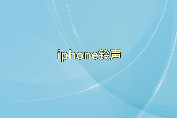 iphone铃声