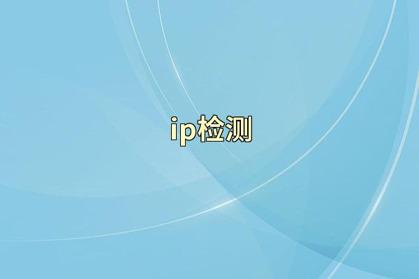 ip检测