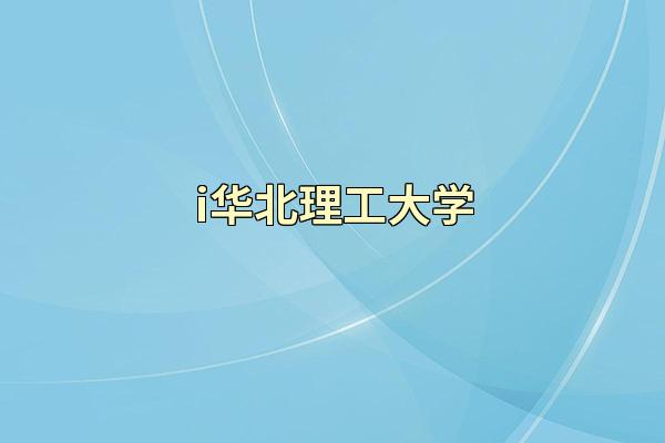 i华北理工大学
