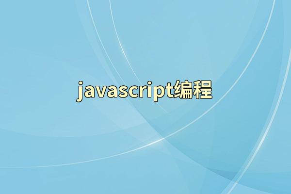 javascript编程