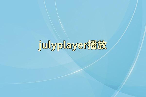 julyplayer播放