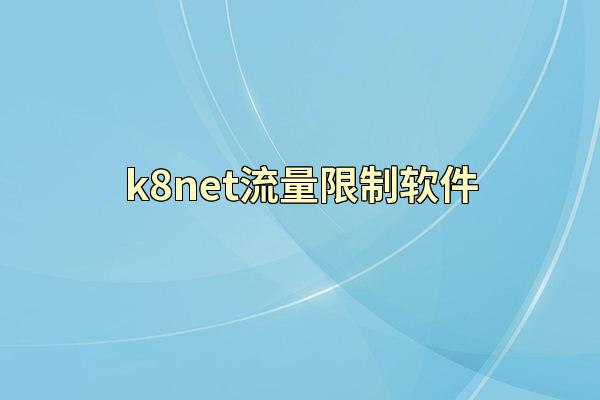 k8net流量限制软件