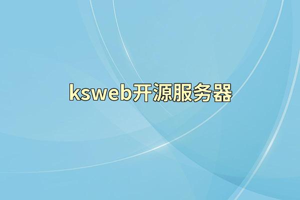 ksweb开源服务器