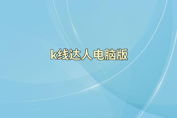 k线达人电脑版