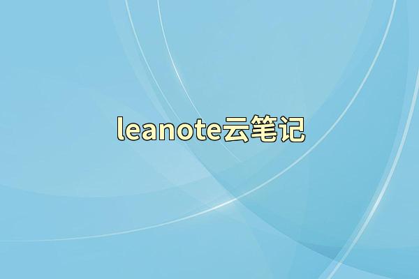 leanote云笔记