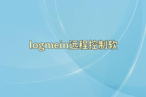 logmein远程控制软