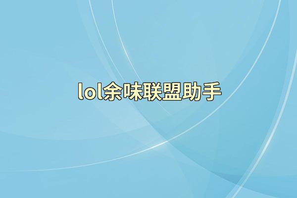 lol余味联盟助手